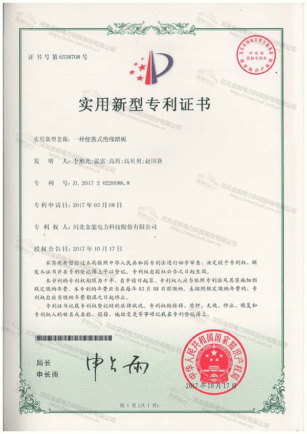 專利證書---一種便攜式絕緣踏板